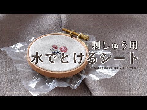 不思議！？水で溶ける刺繍用 下絵シートの使い方【DIY】【ハンドメイド】【手作り工房 MY mama 】