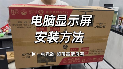 新款电脑显示屏安装教程#电竞款超薄高清屏幕