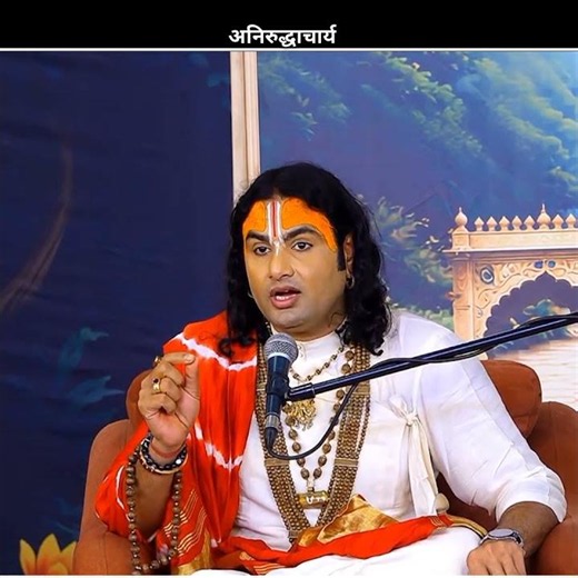 अनिरुद्धाचार्य #anirudh #viral_video #tranding #bhaktibhajan #bhajan #ytshorts #bhaktibhajan