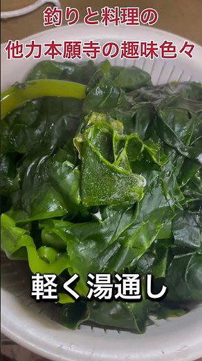 生ワカメの食べ方。レシピは概要欄を参照願います。