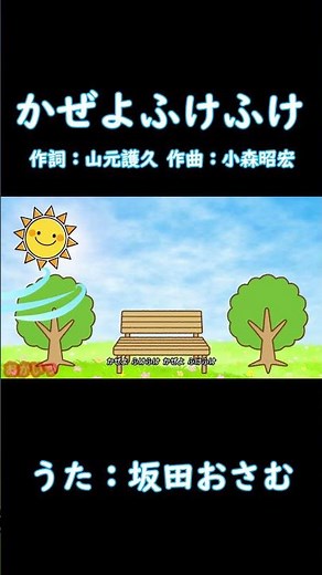 Let the wind blow, blow (Okaasan to Issho) / Osamu Sakata #Okaasan to Issho #Let the wind blow, b...