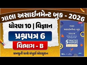 gala assignment std 10 2026 solutions science | std 10 science gala paper 6 Section B solution | sci