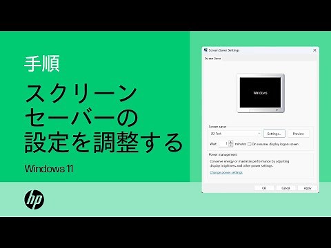Windows 11でスクリーンセーバーの設定を調整する方法 | HPノートブック | HP Support