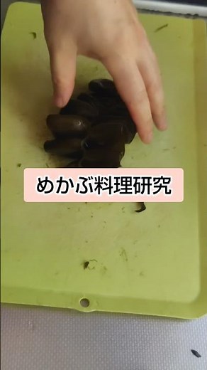 Mekabu Research Lab #Cooking