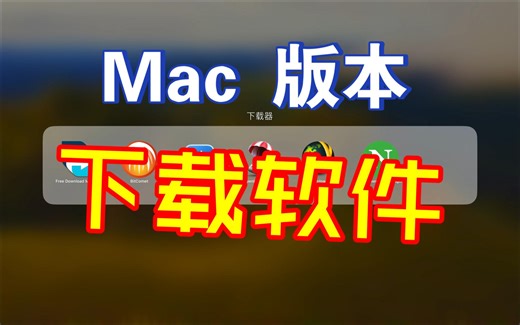 Mac加速下载软件