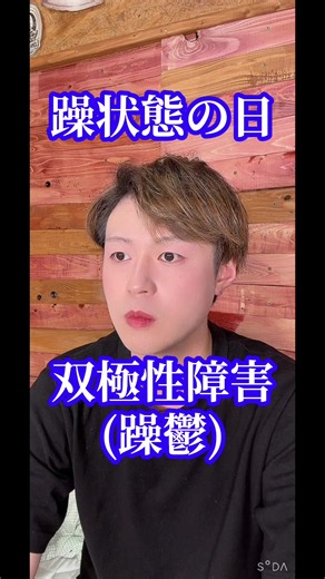 双極性障害(躁鬱) 躁状態の日 #躁鬱 #双極性障害 #躁状態