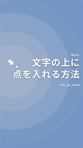 RITO｜ゆるく学べるPC術 on Instagram: "ワードで文字の上に点（ぼう点）を入れる方法 ▶やり方 ①文字を選択 ②ホームタブのフォントグループの左隅下三角ボタンをクリック ③傍点を「傍点なし」から「・」にプルダウンで変更 ④ＯＫを押す ※やっぱり消したいという時も手順は同じ。「傍点なし」を選ぼう"