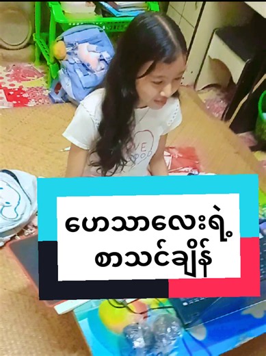 ဟေသာလေးရဲ့ စာသင်ချိန် – ပျော်ရွှင်တဲ့ သားသမီးလေးအချို