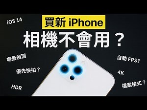 買 iPhone 12 相機不會用？設定介面全教學！