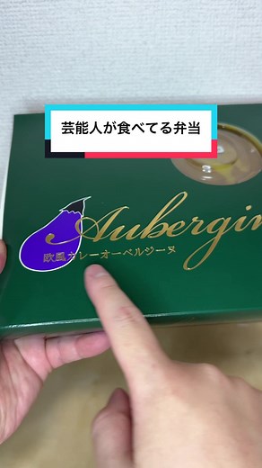 芸能人の絶品ロケ弁を試してみた