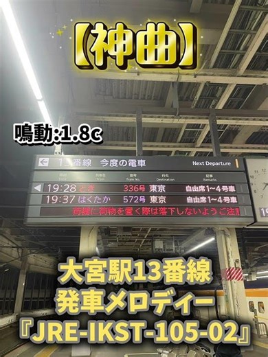 大宮駅 新幹線ホーム 13番線発車メロディー「JRE-IKST-105-02」