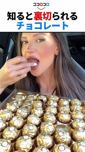 知ると裏切られるチョコレート