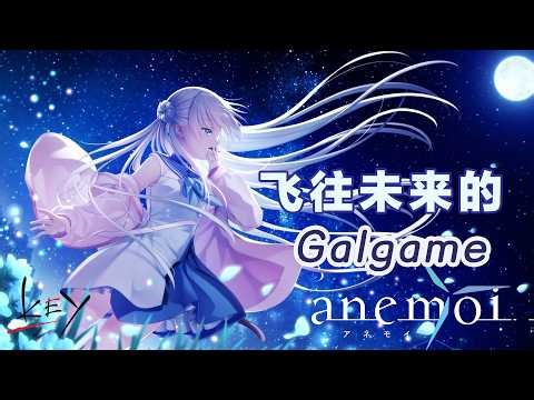 2026，妹控生活！Key的令和处女作GAL『anemoi』体验版游戏简评