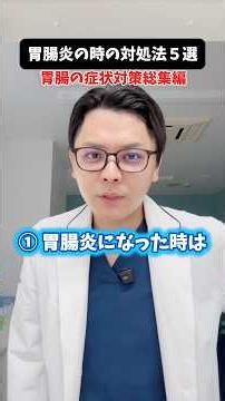 胃腸炎や逆流性食道炎の対策総集編 #医療 #医師 #豆知識 #雑学 #胃腸炎
