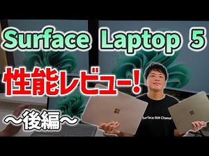 Surface Laptop5 実機レビュー！～性能編～