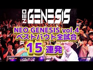 ベストバウト全試合 15連発 / NEO GENESIS vol.4