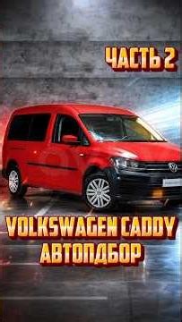 PART 2 Volkswagen Caddy 1.4 from Germany, One-time inspection and pre-purchase check AUTO SELECTI...
