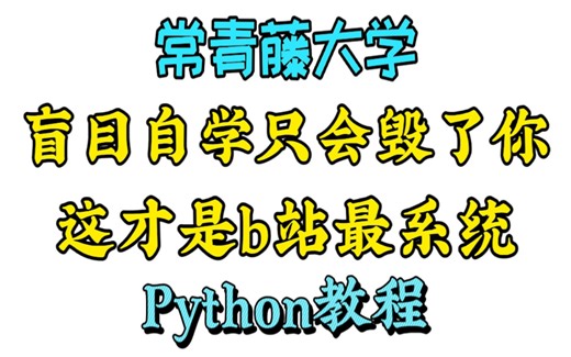【整整680集】常青藤大学花169个小时讲完的Python全套教程，整整680集，全程干货无废话，从入门到进阶，学完你也是大佬，这还学不会我退出IT圈