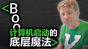 【中配】究竟什么是自举技术 - Computerphile