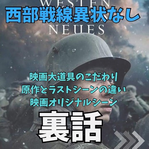 名作リメイク作品 西部戦線異状なし（All Quiet on the Western Front）｜映画大道具のこだわり、原作とラストシーンの違い、映画オリジナルシーンの裏話