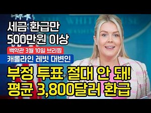 [백악관 브리핑] 부정투표 막는 세이브 아메리카 법안, 지갑 채우는 3,800달러 세금 환급 혜택 (풀영상/한글자막)
