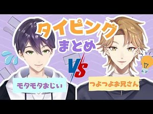 【咎人】タイピング強強伏見とモタモタ剣持←昔より早くなってる