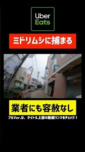 【容赦なし】ミドリムシは仕事中の業者も狙う #軽貨物 #ロケットナウ #ウーバー配達員 #ubereats配達員 #ubereats #ウーバーイーツ配達員