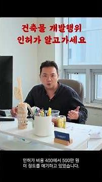 건축 시작 전 반드시 알아야 할 개발행위 인허가