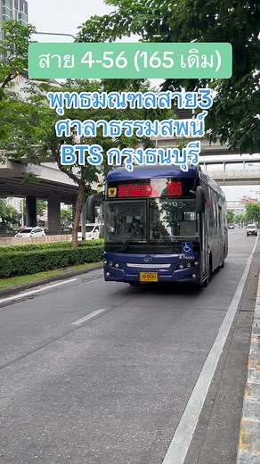 ชาวพุทธมณฑลสาย 3 มีรถเมล์ผ่านเพิ่มอีกสายแล้วนะ 😍 สาย 4-56 (165 เดิม) ศาลาธรรมสพน์ - BTS กรุงธนบุรี 🚎🔌🔋 #CapCut #takeabus #bus #transport #รถเมล์ไทย #bangkok #กรุงเทพ #รถเมล์ #thailand #แนะนําเส้นทางรถเมล์ #thaismilebus #รถเมล์ไฟฟ้า