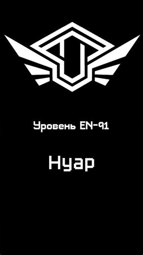 Уровень - 91 — «Нуар»
