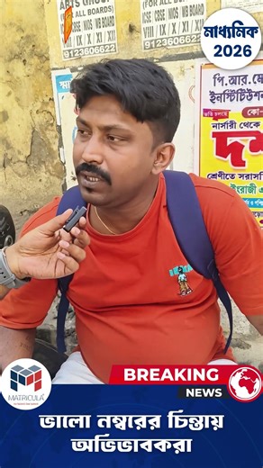 সারারাত না ঘুমিয়ে পরীক্ষা দিচ্ছে পরীক্ষার্থী! বললো অভিভাবক! #madhyamik2026