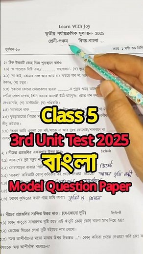 Class 5 Bengali 3rd Unit Test Question Paper 2025 | Class 5 Bengali 3rd Unit Test Suggestion 2025