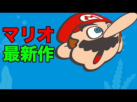 マリオの顔を自由に引っ張れるマリオ最新作が出ました【かおマリオ】