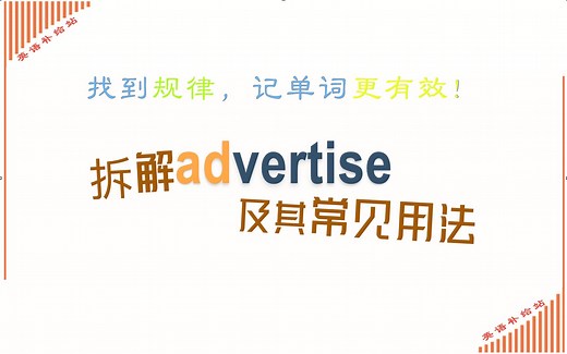 拆解advertise及其用法
