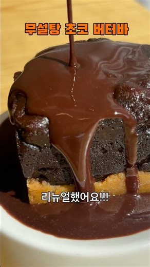 꾸덕 촉촉 버터바! 리뉴얼했어요!