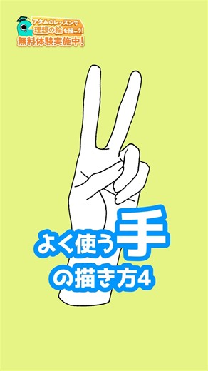よく使う手の描き方4