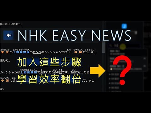 加入這些步驟，讓「NHK EASY NEWS」學習效率翻倍！ | Jack 的日語學習筆記