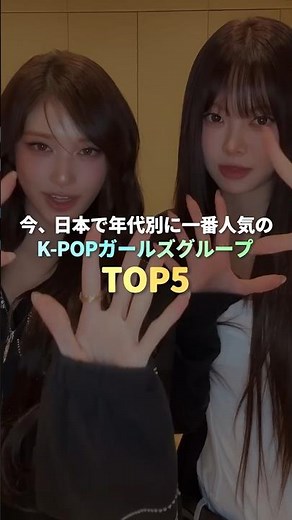 今、日本で年代別に一番人気のK-POPガールズグループ TOP5 #kpop