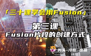 【Fusion基础教程】第三课 Fusion片段的创建方式