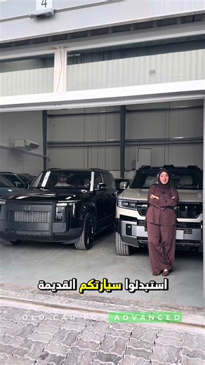 تغيير سيارتك القديمة بأخرى صينية جديدة