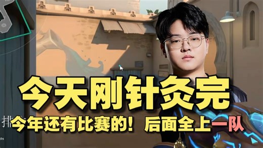 【EDG CHICHOO】今天刚针灸完，今年后面还有比赛的，后面全上一队！