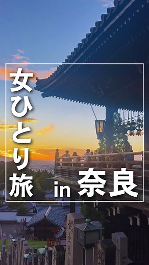 なお@女ひとり旅 on Instagram: "『あをによし』で行く、奈良ひとり旅🦌 今回行った訪れた場所はこちら↓ ⠀ ⠀ 📍 #あをによし (京都→近鉄奈良まで) 📍 #中谷堂 (つきたてのお餅) 📍 #大仏いちご 📍 #春日大社 📍 #東大寺二月堂 ⠀ 料金などの詳細はまた投稿するので そちらも見てねっ🙋‍♀️ ⠀ ⠀ 𓂃𓂃𓂃𓂃𓂃𓂃𓂃𓂃𓂃𓂃𓂃𓂃 ⠀ #ひとり旅 #ひとり旅女子 #ひとり旅行 #ソロ旅 #一人旅 #一人旅女子 #一人旅行 #ソロ活 #ソロ活女子 #おひとりさま #おひとり様 #おひとりさま女子 #京都 #京都旅行 #京都観光 #京都ひとり旅 #奈良 #奈良旅行 #奈良観光 #奈良ひとり旅 #近鉄 #近鉄特急 #世界遺産"