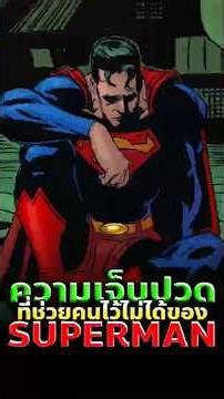 Superman ช่วยทุกคนได้…ยกเว้นฮีโร่คนนี้ #superman #dc #comics