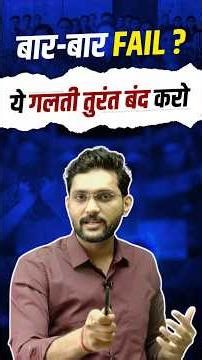 बार-बार Fail? ये एक फैसला आपकी कहानी बदल सकता है! 🔥💪 @mobishikshakaransir