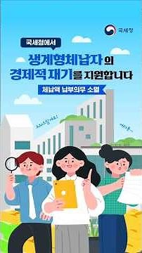 최대 5천만 원 체납액 소멸, 국세청이 드리는 경제 재기의 기회! 다시 시작할 수 있습니다🕊️ #국세청 #경제 #사업