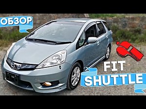 КОМПАКТНАЯ МОЩЬ - ОБЗОР HONDA FIT SHUTTLE 2012 ГОД, ГИБРИД 1.3 ЛИТРА