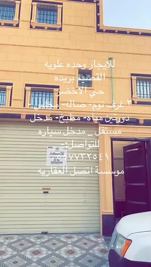 ‏حي الاخضر القصيم- بريده للتواصل:- ٠٥٥٧٧٣٢٥٤١ موسسة اتصل العقاريه