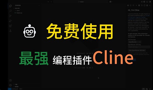 免费使用最强编程插件Cline