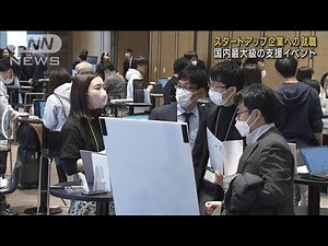 スタートアップ就職支援 国内最大級イベント始まる(2023年1月27日)