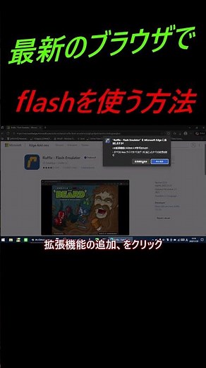 最新のブラウザでflashを使う方法！#adobeflash